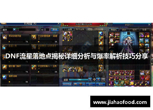 DNF流星落地点揭秘详细分析与爆率解析技巧分享