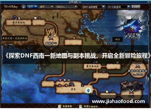 《探索DNF西南一新地图与副本挑战，开启全新冒险旅程》