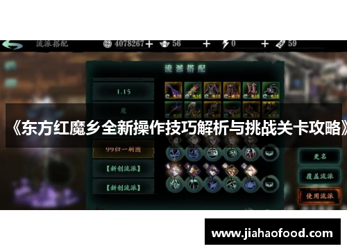 《东方红魔乡全新操作技巧解析与挑战关卡攻略》