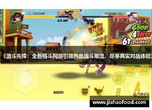 《激斗先锋：全新格斗网游引领热血战斗潮流，尽享真实对战体验》