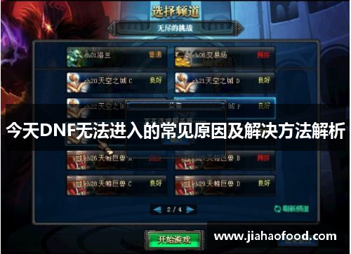 今天DNF无法进入的常见原因及解决方法解析