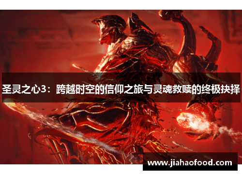 圣灵之心3：跨越时空的信仰之旅与灵魂救赎的终极抉择