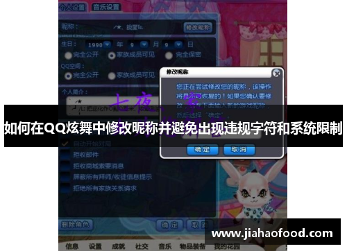 如何在QQ炫舞中修改昵称并避免出现违规字符和系统限制