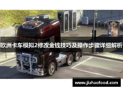 欧洲卡车模拟2修改金钱技巧及操作步骤详细解析