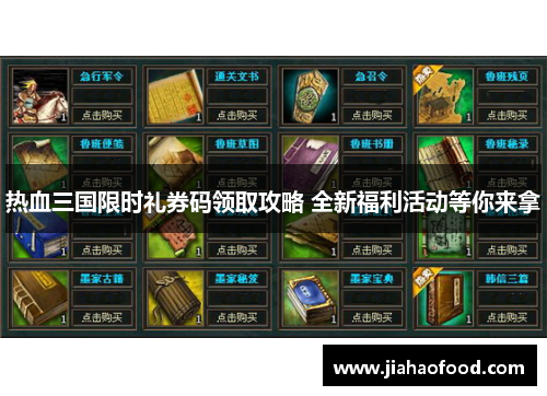 热血三国限时礼券码领取攻略 全新福利活动等你来拿