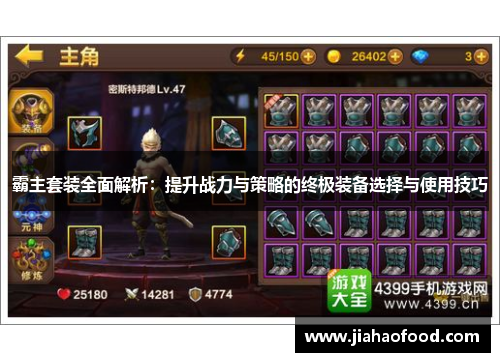 霸主套装全面解析：提升战力与策略的终极装备选择与使用技巧