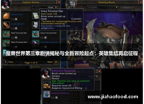魔兽世界第三章剧情揭秘与全新冒险起点：英雄集结再启征程