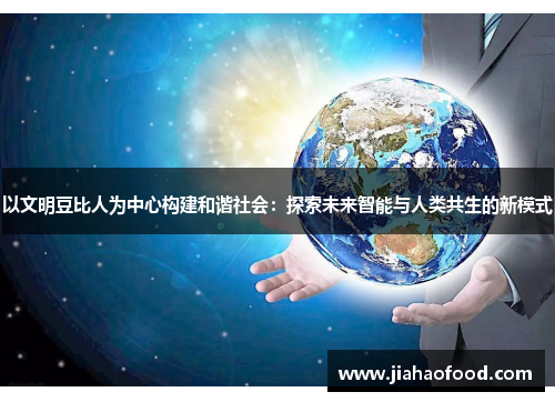 以文明豆比人为中心构建和谐社会：探索未来智能与人类共生的新模式