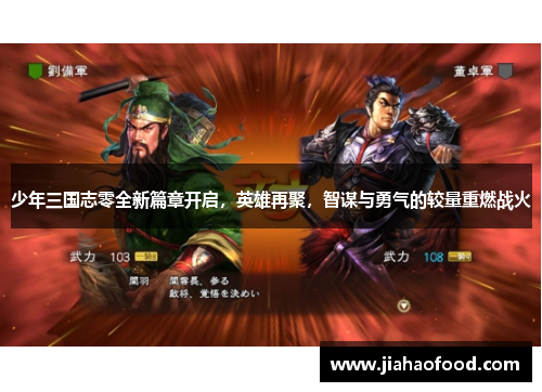 少年三国志零全新篇章开启，英雄再聚，智谋与勇气的较量重燃战火