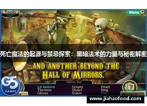 死亡魔法的起源与禁忌探索：黑暗法术的力量与秘密解密