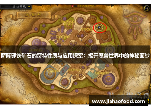 萨隆邪铁矿石的奇特性质与应用探索：揭开魔兽世界中的神秘面纱
