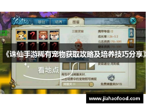 《诛仙手游稀有宠物获取攻略及培养技巧分享》
