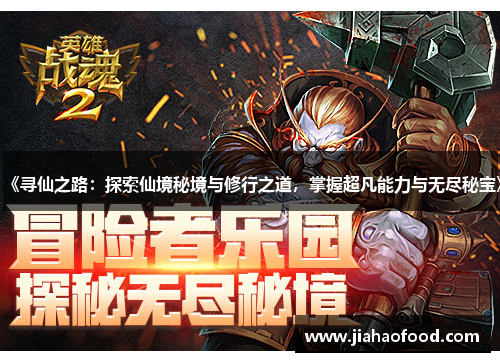 《寻仙之路：探索仙境秘境与修行之道，掌握超凡能力与无尽秘宝》