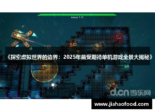 《探索虚拟世界的边界：2025年最受期待单机游戏全景大揭秘》