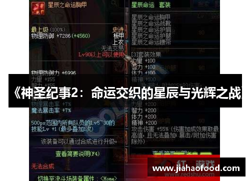 《神圣纪事2：命运交织的星辰与光辉之战》