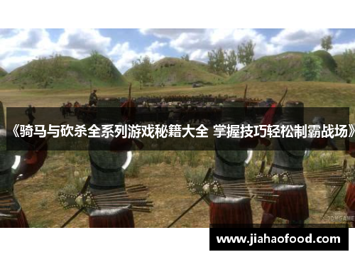 《骑马与砍杀全系列游戏秘籍大全 掌握技巧轻松制霸战场》