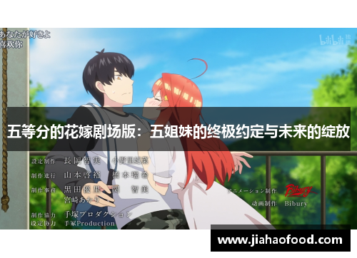 五等分的花嫁剧场版：五姐妹的终极约定与未来的绽放