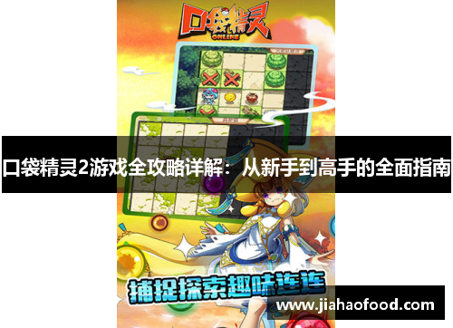 口袋精灵2游戏全攻略详解：从新手到高手的全面指南