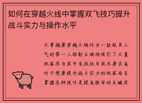 如何在穿越火线中掌握双飞技巧提升战斗实力与操作水平