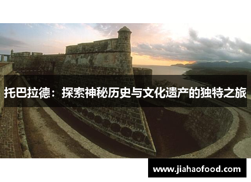 托巴拉德：探索神秘历史与文化遗产的独特之旅
