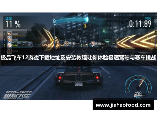 极品飞车12游戏下载地址及安装教程让你体验极速驾驶与赛车挑战