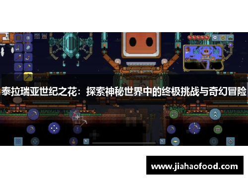 泰拉瑞亚世纪之花：探索神秘世界中的终极挑战与奇幻冒险