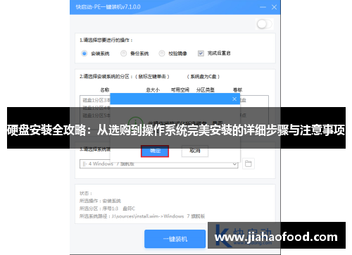 硬盘安装全攻略：从选购到操作系统完美安装的详细步骤与注意事项
