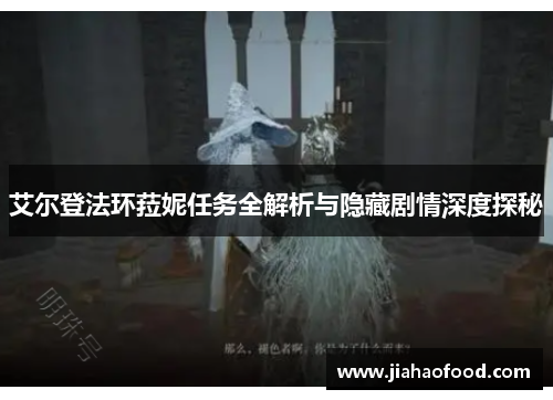 艾尔登法环菈妮任务全解析与隐藏剧情深度探秘