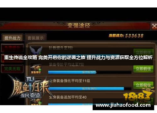 重生传说全攻略 完美开启你的逆袭之旅 提升战力与资源获取全方位解析