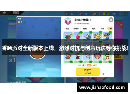 香肠派对全新版本上线，激烈对抗与创意玩法等你挑战！