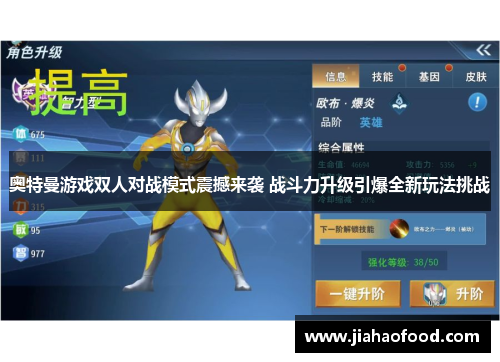 奥特曼游戏双人对战模式震撼来袭 战斗力升级引爆全新玩法挑战