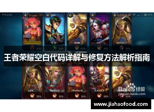 王者荣耀空白代码详解与修复方法解析指南