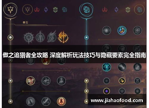 傲之追猎者全攻略 深度解析玩法技巧与隐藏要素完全指南