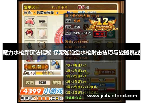 魔力水枪新玩法揭秘 探索弹弹堂水枪射击技巧与战略挑战