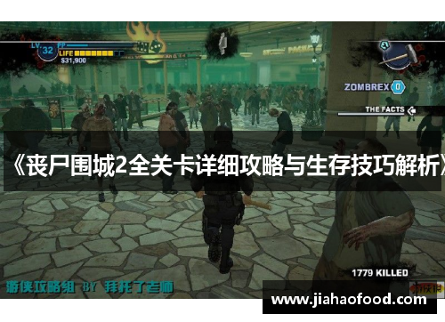 《丧尸围城2全关卡详细攻略与生存技巧解析》