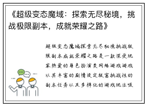 《超级变态魔域：探索无尽秘境，挑战极限副本，成就荣耀之路》