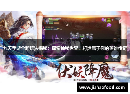 九天手游全新玩法揭秘：探索神秘世界，打造属于你的英雄传奇