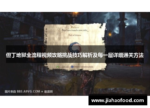 但丁地狱全流程视频攻略挑战技巧解析及每一层详细通关方法