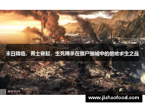 末日降临，勇士奋起，生死搏杀在僵尸围城中的绝地求生之战