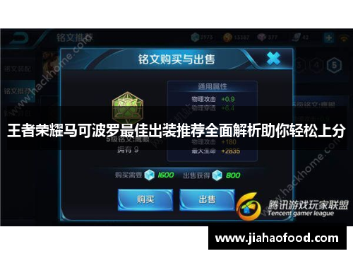 王者荣耀马可波罗最佳出装推荐全面解析助你轻松上分