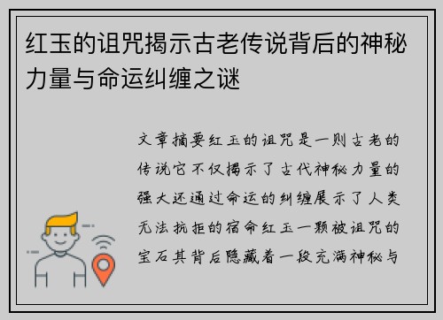红玉的诅咒揭示古老传说背后的神秘力量与命运纠缠之谜