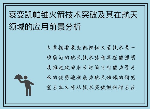 衰变凯帕铀火箭技术突破及其在航天领域的应用前景分析