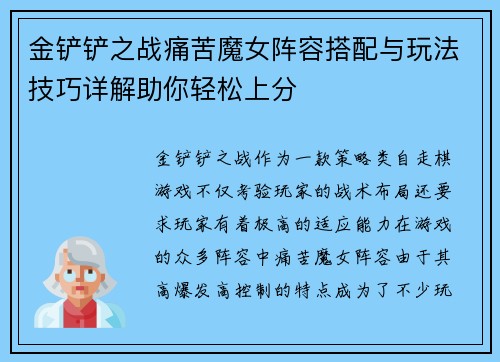 金铲铲之战痛苦魔女阵容搭配与玩法技巧详解助你轻松上分