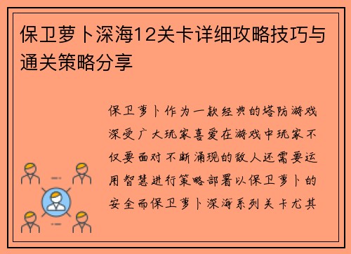 保卫萝卜深海12关卡详细攻略技巧与通关策略分享