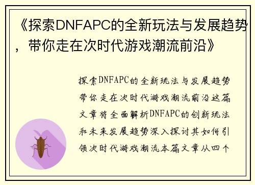 《探索DNFAPC的全新玩法与发展趋势，带你走在次时代游戏潮流前沿》
