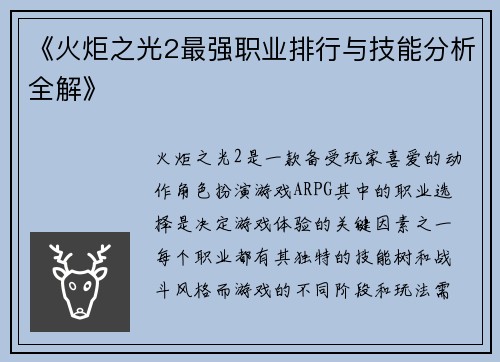 《火炬之光2最强职业排行与技能分析全解》