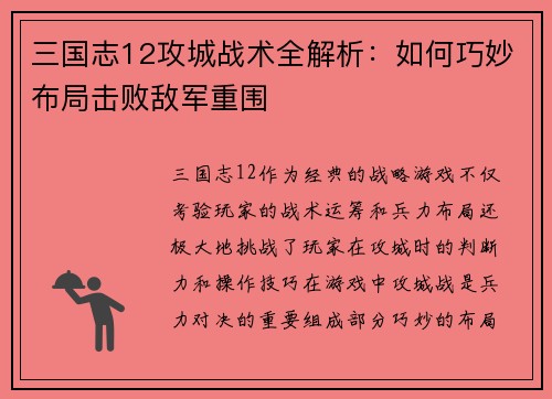 三国志12攻城战术全解析：如何巧妙布局击败敌军重围