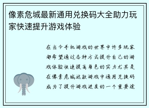像素危城最新通用兑换码大全助力玩家快速提升游戏体验