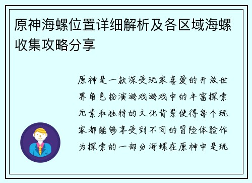 原神海螺位置详细解析及各区域海螺收集攻略分享