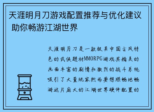 天涯明月刀游戏配置推荐与优化建议 助你畅游江湖世界